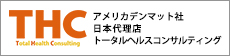 アメリカデンマット社日本代理店 株式会社トータルヘルスコンサルティング