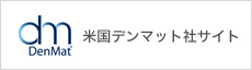 米国デンマット社サイト
