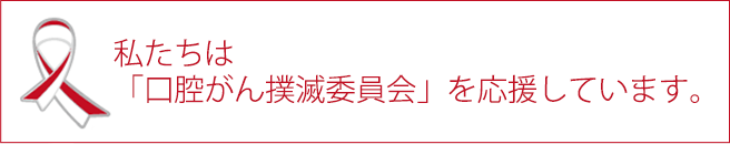 口腔がん撲滅委員会