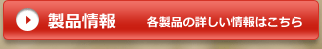 製品情報はこちら