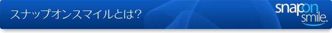 スナップオンスマイルとは？