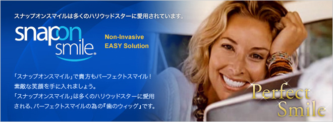 スナップオンスマイルは多くのハリウッドスターに愛用されています。