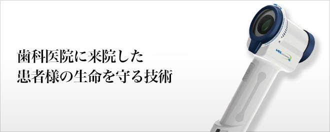 歯科医院に来院した患者様の生命を守る技術
